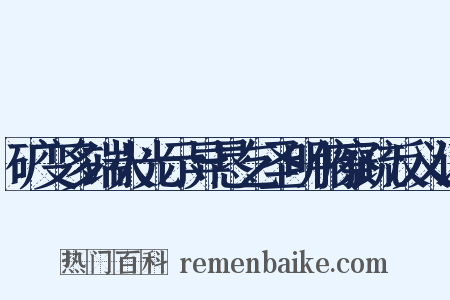 矿变多端火光示异恳乞圣明俯察疏反义词是什么意思的图片